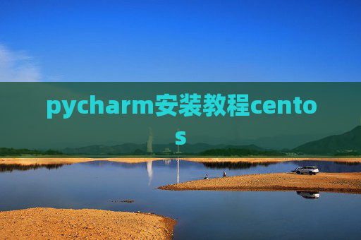 pycharm安装教程centos