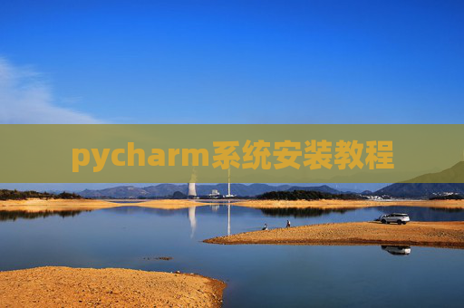 pycharm系统安装教程